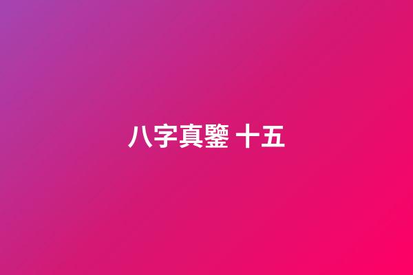 八字真鑒 十五
